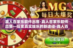 真人百家乐软件出售-真人百家乐软件出售—探索真实娱乐的新途径-真人百家乐软件出售