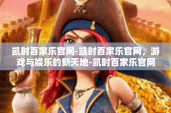 凯时百家乐官网-凯时百家乐官网，游戏与娱乐的新天地-凯时百家乐官网