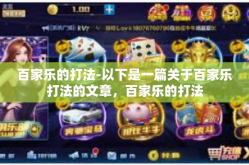 百家乐的打法-以下是一篇关于百家乐打法的文章，百家乐的打法