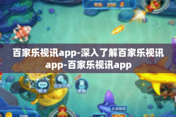 百家乐视讯app-深入了解百家乐视讯app-百家乐视讯app
