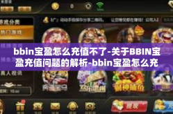 bbin宝盈怎么充值不了-关于BBIN宝盈充值问题的解析-bbin宝盈怎么充值不了
