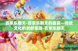 百家乐翻天-百家乐翻天的盛宴—传统文化的创新呈现-百家乐翻天