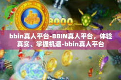 bbin真人平台-BBIN真人平台，体验真实、掌握机遇-bbin真人平台