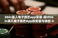 bbin真人电子游艺app安装-探讨bbin真人电子游艺App的安装与体验-bbin真人电子游艺app安装