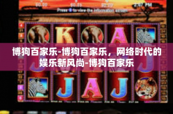 博狗百家乐-博狗百家乐，网络时代的娱乐新风尚-博狗百家乐