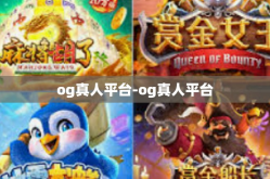 og真人平台-og真人平台
