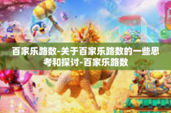 百家乐路数-关于百家乐路数的一些思考和探讨-百家乐路数