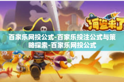 百家乐网投公式-百家乐投注公式与策略探索-百家乐网投公式