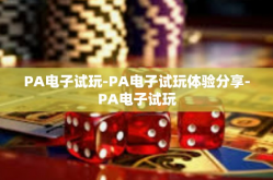 PA电子试玩-PA电子试玩体验分享-PA电子试玩