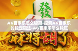 AG百家乐怎么稳赢-探索AG百家乐的稳定赢法-AG百家乐怎么稳赢
