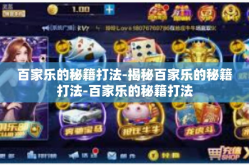 百家乐的秘籍打法-揭秘百家乐的秘籍打法-百家乐的秘籍打法