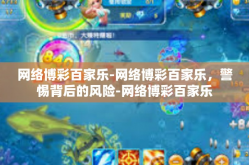 网络博彩百家乐-网络博彩百家乐，警惕背后的风险-网络博彩百家乐