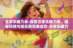 百家乐磁力录-探索百家乐磁力录，揭秘科技与娱乐的完美结合-百家乐磁力录