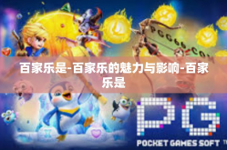 百家乐是-百家乐的魅力与影响-百家乐是