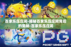 百家乐压庄闲-揭秘百家乐压庄闲背后的奥秘-百家乐压庄闲