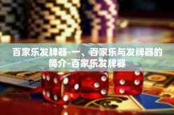 百家乐发牌器-一、百家乐与发牌器的简介-百家乐发牌器