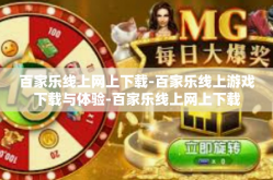百家乐线上网上下载-百家乐线上游戏下载与体验-百家乐线上网上下载