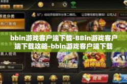 bbin游戏客户端下载-BBin游戏客户端下载攻略-bbin游戏客户端下载
