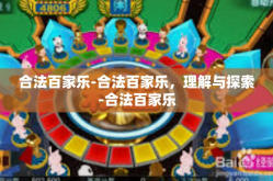 合法百家乐-合法百家乐，理解与探索-合法百家乐