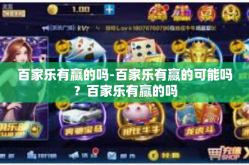 百家乐有赢的吗-百家乐有赢的可能吗？百家乐有赢的吗