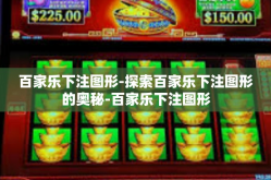 百家乐下注图形-探索百家乐下注图形的奥秘-百家乐下注图形
