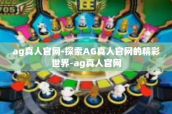 ag真人官网-探索AG真人官网的精彩世界-ag真人官网