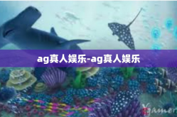 ag真人娱乐-ag真人娱乐