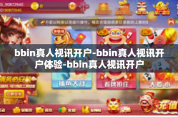 bbin真人视讯开户-bbin真人视讯开户体验-bbin真人视讯开户