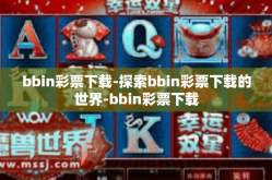 bbin彩票下载-探索bbin彩票下载的世界-bbin彩票下载