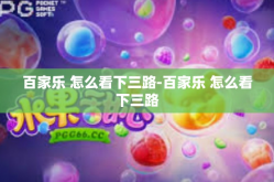 百家乐 怎么看下三路-百家乐 怎么看下三路