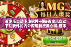 百家乐自动下注软件-揭秘百家乐自动下注软件的内外原理和应用心得-百家乐自动下注软件