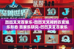 凹凹叉叉百家乐-凹凹叉叉间的百变娱乐形态 百家乐研究-凹凹叉叉百家乐