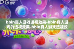 bbin真人游戏透视效果-bbin真人游戏的透视效果-bbin真人游戏透视效果