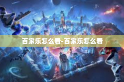 百家乐怎么看-百家乐怎么看