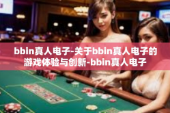 bbin真人电子-关于bbin真人电子的游戏体验与创新-bbin真人电子