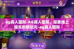 ag真人国际-AG真人国际，探索线上娱乐的新纪元-ag真人国际
