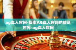ag真人官网-探索AG真人官网的精彩世界-ag真人官网
