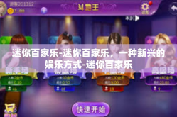 迷你百家乐-迷你百家乐，一种新兴的娱乐方式-迷你百家乐