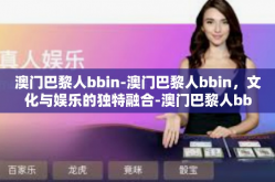 澳门巴黎人bbin-澳门巴黎人bbin，文化与娱乐的独特融合-澳门巴黎人bbin