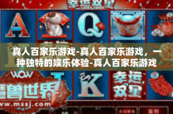 真人百家乐游戏-真人百家乐游戏，一种独特的娱乐体验-真人百家乐游戏