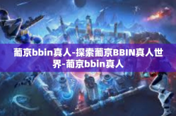 葡京bbin真人-探索葡京BBIN真人世界-葡京bbin真人