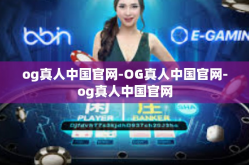 og真人中国官网-OG真人中国官网-og真人中国官网
