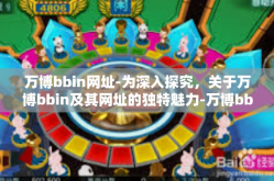 万博bbin网址-为深入探究，关于万博bbin及其网址的独特魅力-万博bbin网址