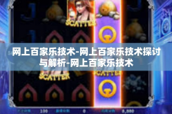 网上百家乐技术-网上百家乐技术探讨与解析-网上百家乐技术