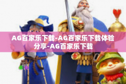 AG百家乐下载-AG百家乐下载体验分享-AG百家乐下载