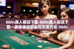 bbin真人视讯下载-bbin真人视讯下载—真实体验的虚拟交流方式-bbin真人视讯下载