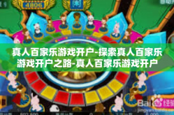真人百家乐游戏开户-探索真人百家乐游戏开户之路-真人百家乐游戏开户