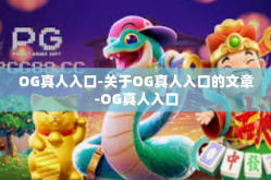 OG真人入口-关于OG真人入口的文章-OG真人入口