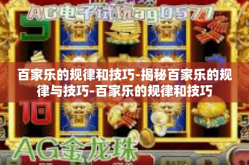 百家乐的规律和技巧-揭秘百家乐的规律与技巧-百家乐的规律和技巧