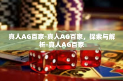 真人AG百家-真人AG百家，探索与解析-真人AG百家